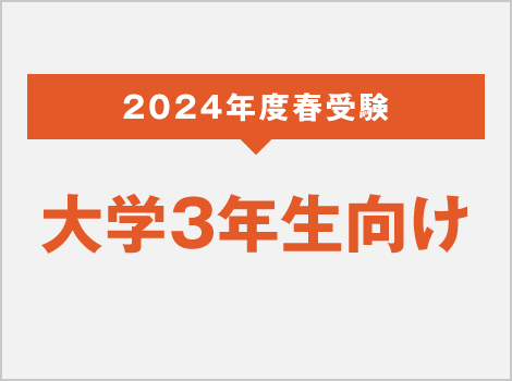 2024年度 春受験 大学3年生向け