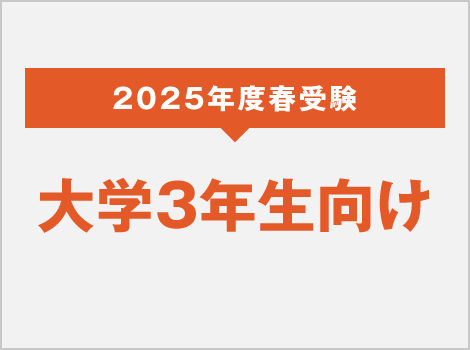 2025年度 大学3年生向け