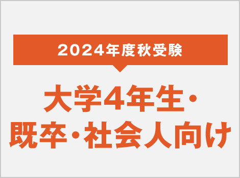 2024年度 秋受験 大学4年生向け 既卒・社会人向け