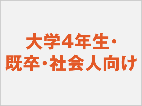 大学4年生向け 既卒・社会人向け