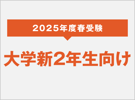 2025年度 春受験 大学新2年生向け
