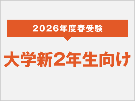 2026年度 春受験 大学新2年生向け