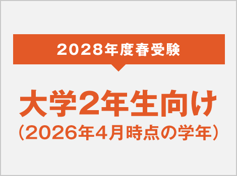 2028年度 春受験 大学2年生向け