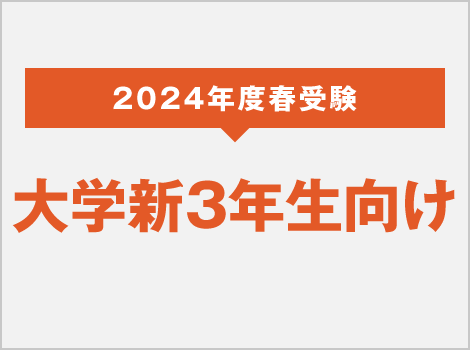 2024年度 春受験 大学新3年生向け