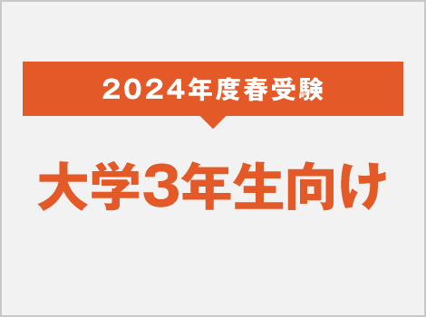 2024年度 春受験 大学3年生向け