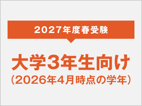 2027年度 春受験 大学3年生向け