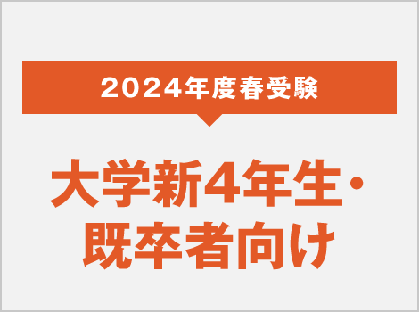 2024年度 春受験 大学新4年生・既卒者向け