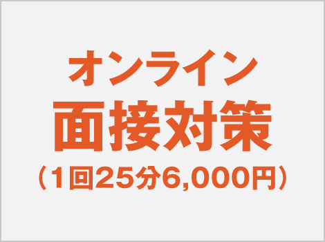 オンライン面接対策