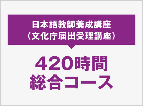 420時間総合コース