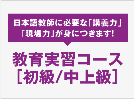 教育実習コース［初級/中上級］