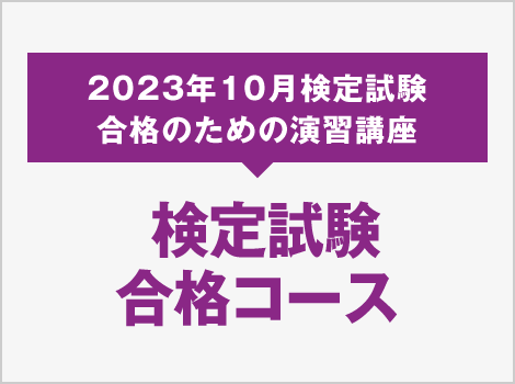  検定試験
合格コース