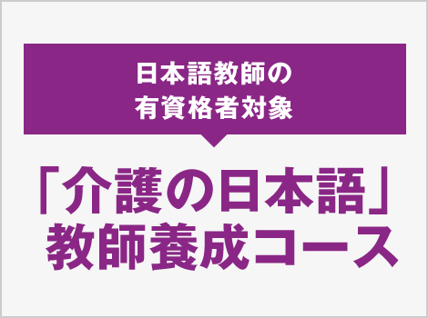 「介護の日本語」 教師養成コース