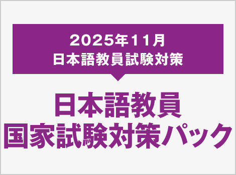 日本語教員 国家試験対策パック
