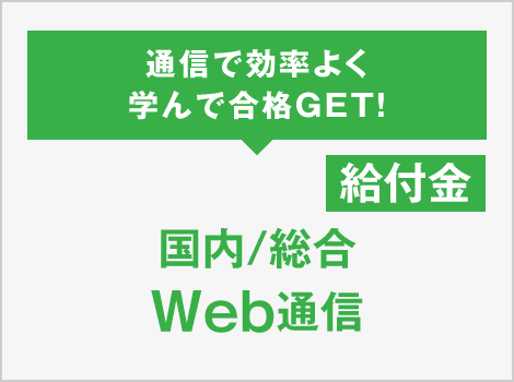 通信で効率よく学んで合格GET！国内／総合 Web通信