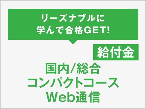 リーズナブルに学んで合格GET！国内／総合 コンパクトコース Web通信