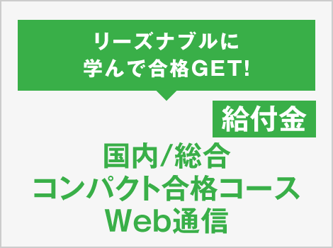リーズナブルに学んで合格GET！国内／総合 コンパクト合格コース Web通信