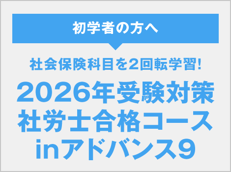 社労士経験者合格コースinアドバンス9