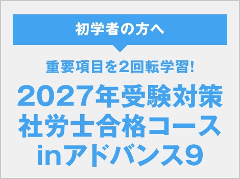 社労士合格コースinアドバンス9