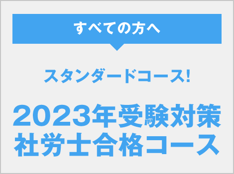社会保険労務士 | 資格の大原 社会人講座