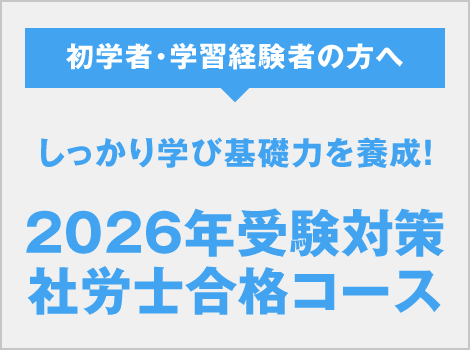 社会保険労務士 | 資格の大原 社会人講座