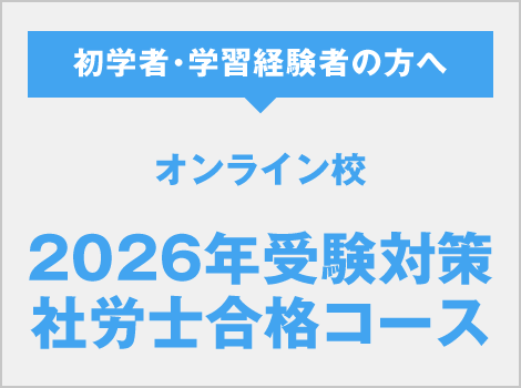 オンライン校 社労士合格コース