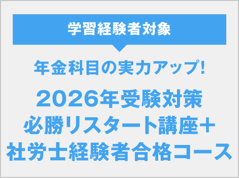 必勝リスタート講座＋社労士経験者合格コース