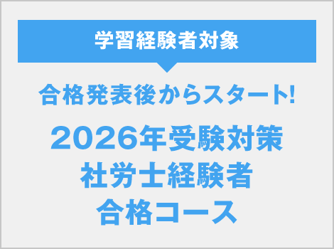 社労士経験者合格コース