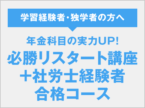 必勝リスタート講座＋社労士経験者