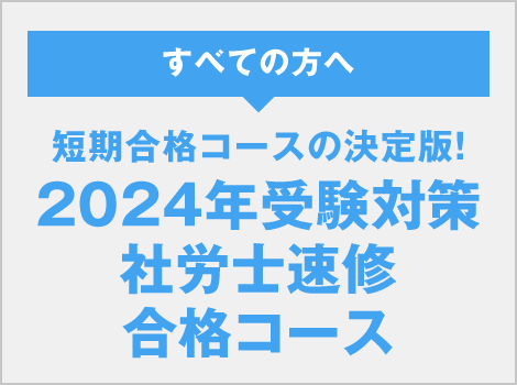 速修合格コース