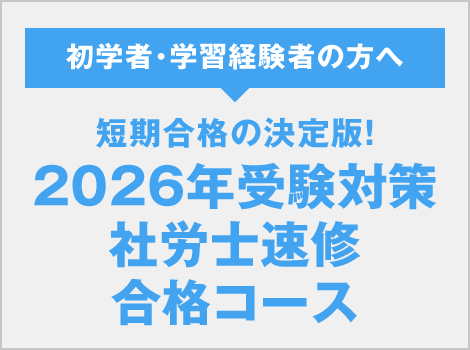 社労士速修合格コース