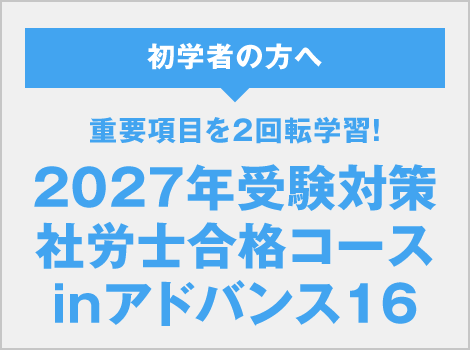 社労士合格コースinアドバンス16