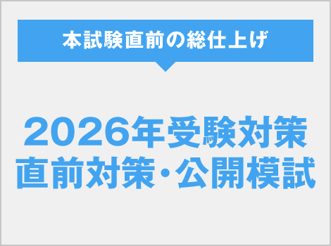 直前対策・公開模試