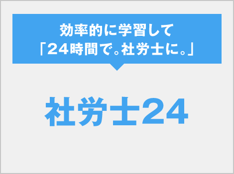 社会保険労務士 | 資格の大原 社会人講座