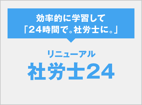 リニューアル社労士24