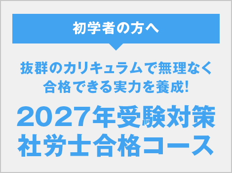 社労士合格コース