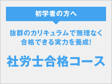 社労士合格コース