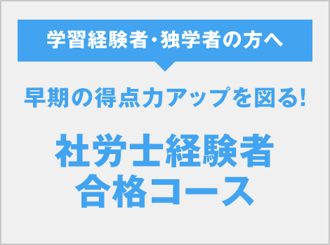 必社労士経験者合格コース