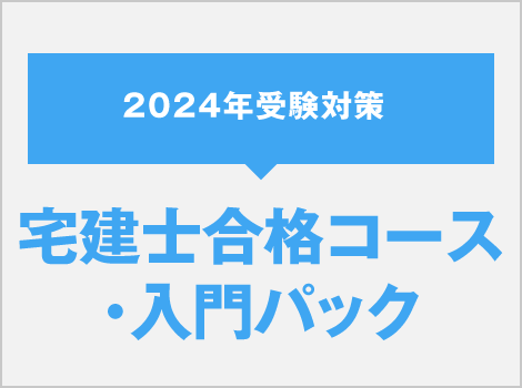 宅建士合格コース・入門パック
