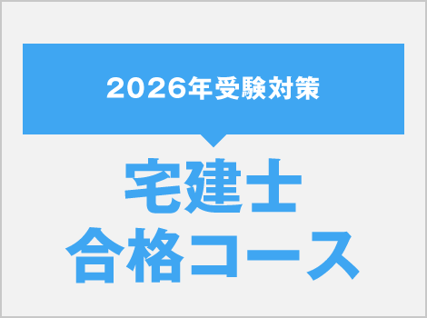 宅建士合格コース