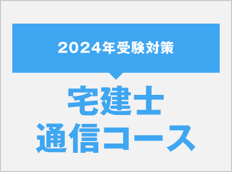 宅建士通信コース