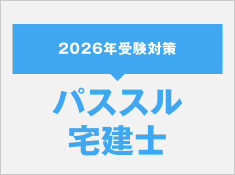 パススル宅建士