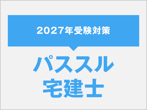 パススル宅建士