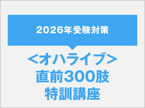 ＜オハライブ＞直前300肢特訓講座