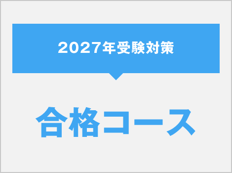 合格コース