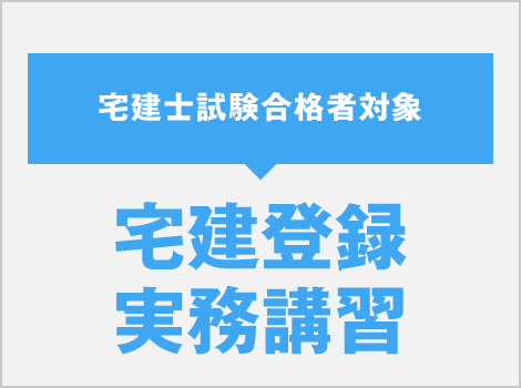 宅建登録実務講習