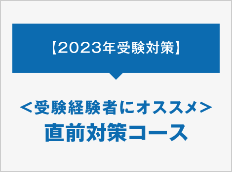 受験経験者にオススメ 直前対策コース