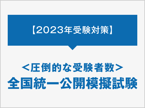 圧倒的な受験者数 全国統一公開模擬試験