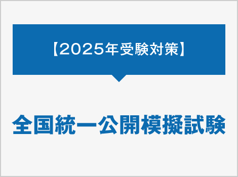 全国統一公開模擬試験