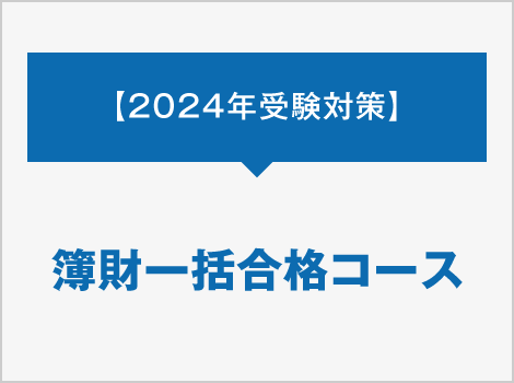 簿財一括合格コース