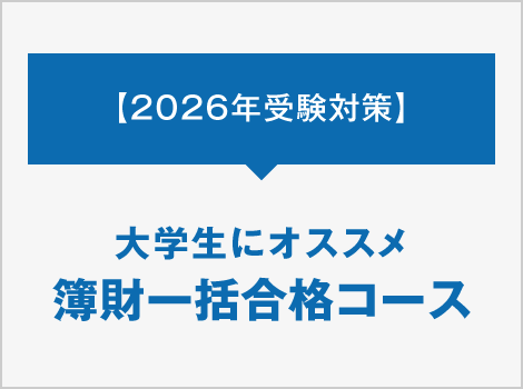 簿財一括合格コース